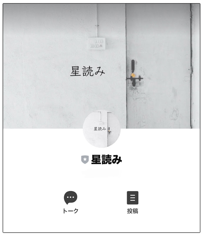 hoshiyomi専用LINEアカウント友だち登録画面